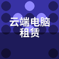 云端电脑租赁退租后数据能恢复吗？实测硬盘残留风险