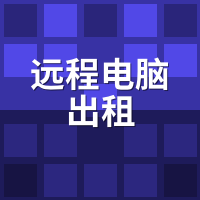 远程电脑出租：12G显存跑AI够吗？3060/4070/40