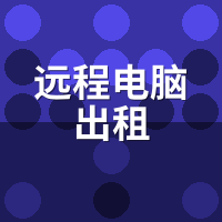 远程电脑出租vs云电脑：图解物理机直租本质区别