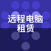 远程电脑租赁价格表：3060到4090六档时租/日租/月租对