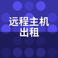 远程主机出租配置怎么选？游戏/渲染/多开/AI四场景避坑