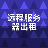 远程服务器出租能自装系统吗？ISO直装权限实测