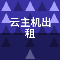 云主机出租24小时挂机稳吗？电费/防掉线实测