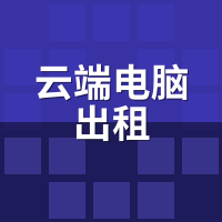 云端电脑出租手机能玩Steam吗？实测画质/延迟/操控