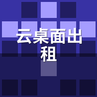 云桌面出租双屏办公实测：设计师多屏扩展+色彩校准