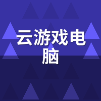 云游戏电脑画质比本地差多少？4K光追AB盲测揭晓
