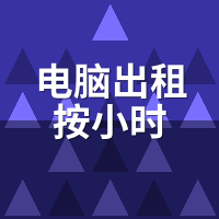 电脑出租按小时，物理机和云电脑到底差在哪？