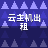 云主机出租和物理机出租：游戏性能差多少？